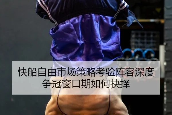 kuai-chuan-zi-you-shi-chang-ce-lve-kao-yan-zhen-rong-shen-du-zheng-guan-chuang-kou-qi-ru-he-jue-ze-2-566.jpg