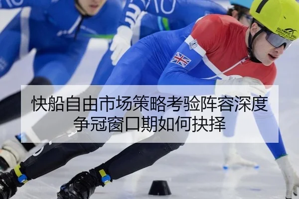 快船自由市场策略考验阵容深度 争冠窗口期如何抉择