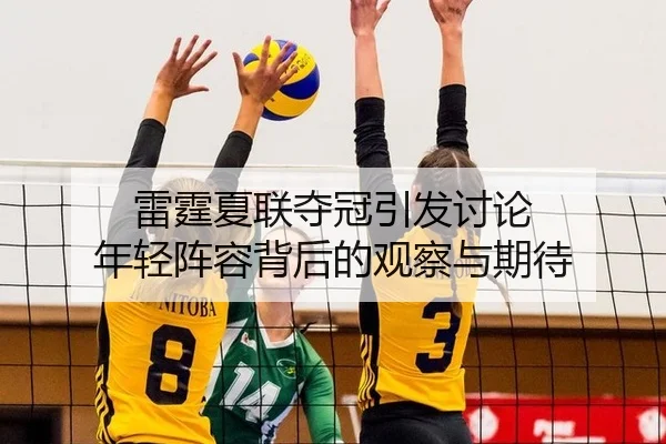 雷霆夏联夺冠引发讨论 年轻阵容背后的观察与期待