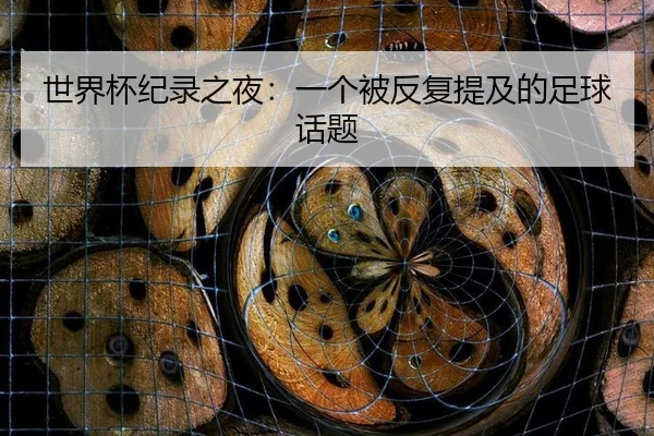 世界杯纪录之夜：一个被反复提及的足球话题